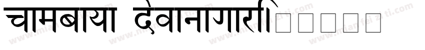 cambaya devanagari字体转换